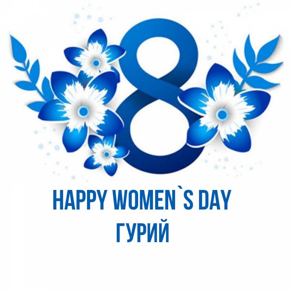 Greetings card с именем, Гурий happy women`s day цветы Greetings with text for free download 